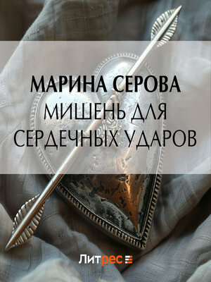 cover image of Мишень для сердечных ударов